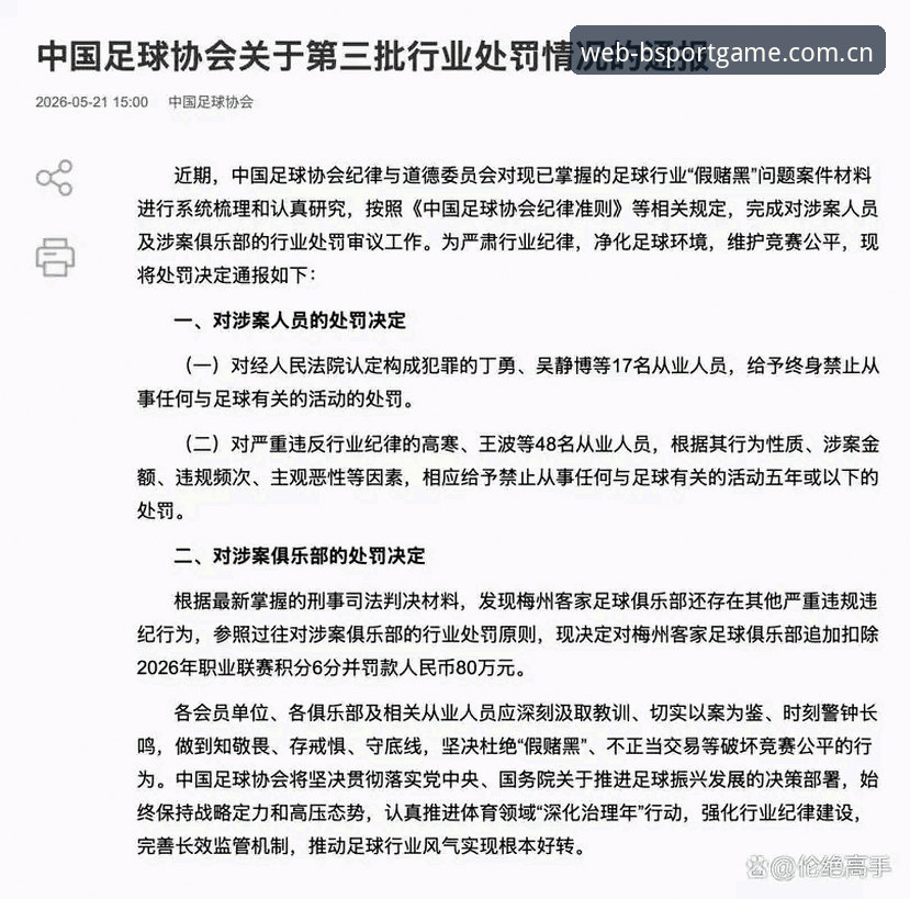 中国足协第三批禁足名单详解：行业整顿与体育生态重塑